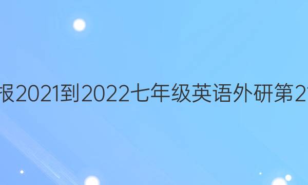 英语周报2021-2022七年级英语外研第21期答案