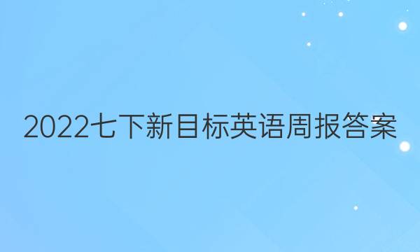 2022七下新目标英语周报答案