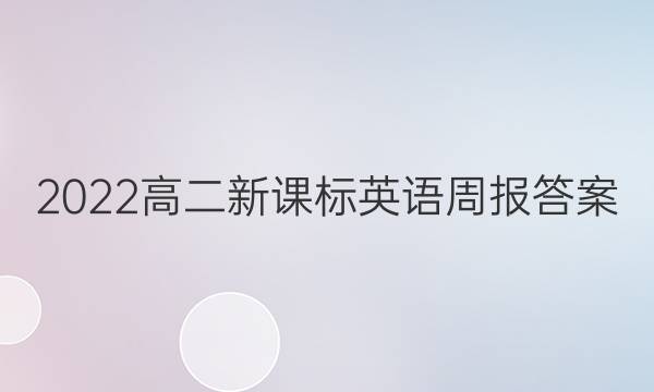 2022高二新课标英语周报答案