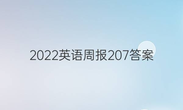 2022英语周报 20 7答案