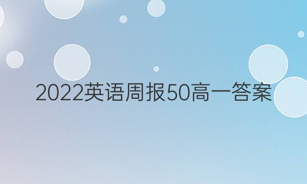 2022英语周报50高一答案