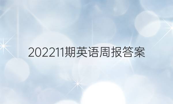 202211期英语周报答案