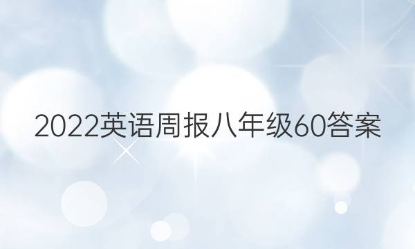 2022英语周报八年级60答案