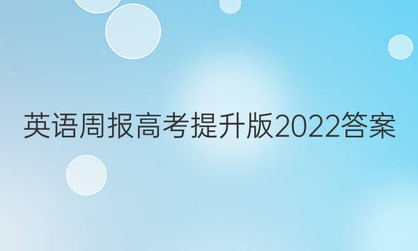 英语周报高考提升版2022答案