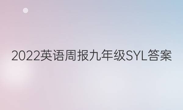 2022英语周报九年级SYL答案