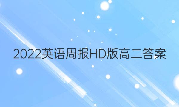 2022英语周报HD版高二答案