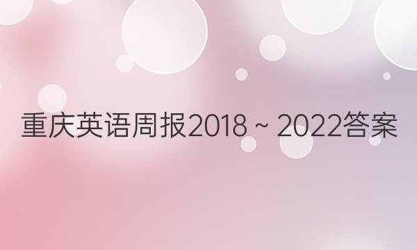 重庆英语周报2018～2022答案