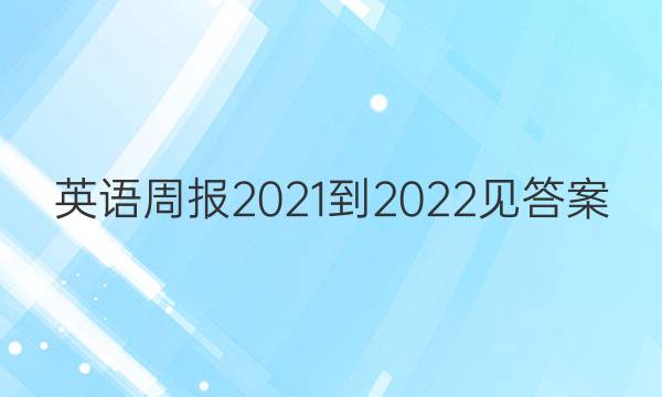 英语周报2021-2022见答案