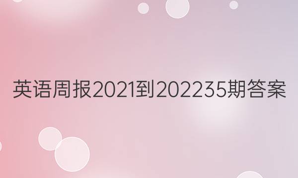 英语周报2021-202235期答案