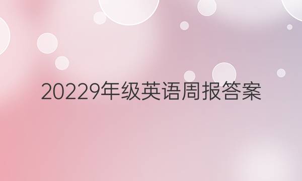20229年级英语周报答案