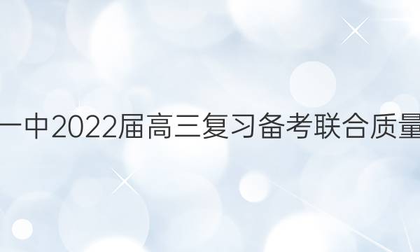 云天化中学下关一中2022届高三复习备考联合质量卷四数文综答案