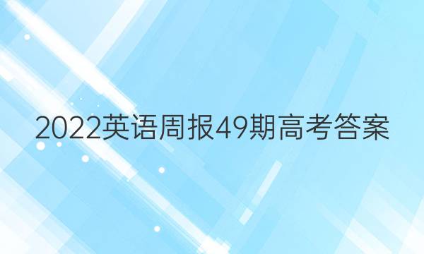 2022英语周报49期高考答案