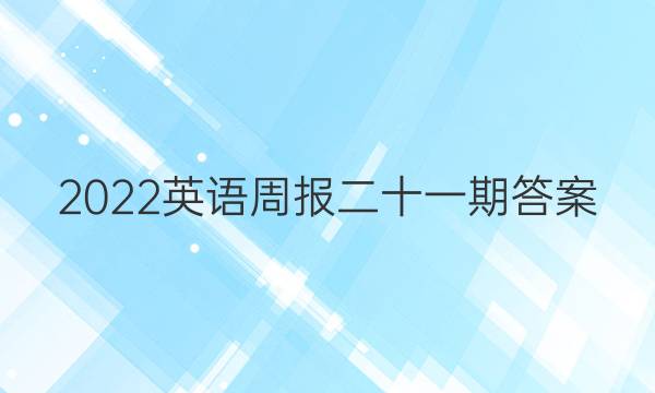 2022英语周报二十一期答案