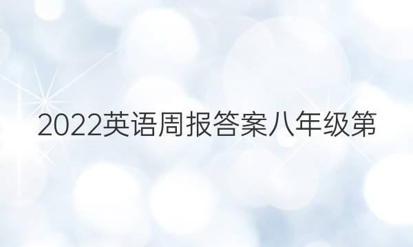 2022英语周报答案八年级第