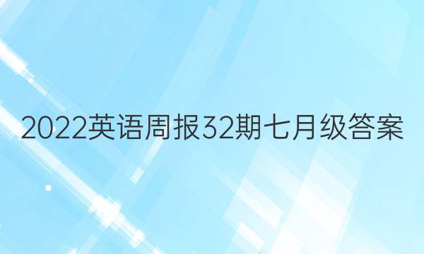 2022英语周报32期七月级答案