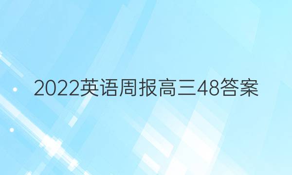 2022英语周报高三48答案