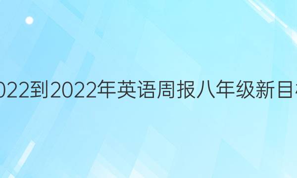  2022-2022年英语周报八年级新目标(GDY)第7期答案
