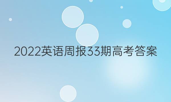2022英语周报33期高考答案