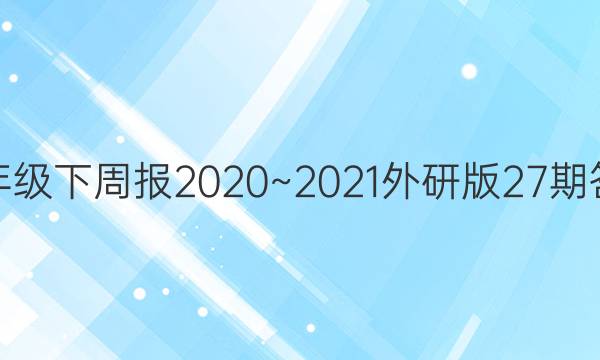 八年级下周报2020~2021外研版27期答案