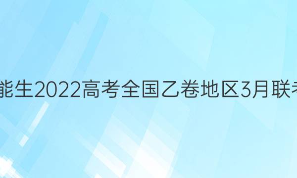 2022届[超级全能生]2022高考全国乙卷地区3月联考文科综合答案