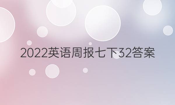 2022英语周报七下32答案