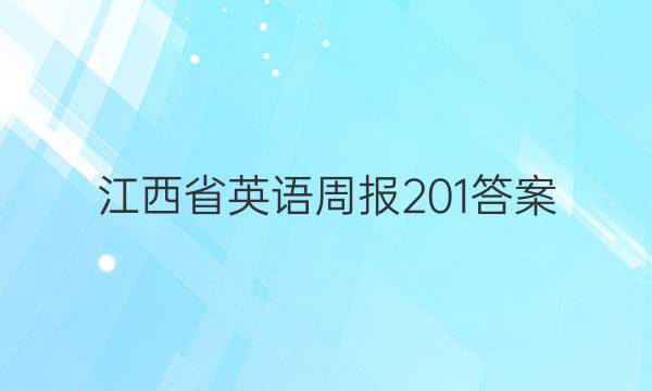 江西省英语周报201答案