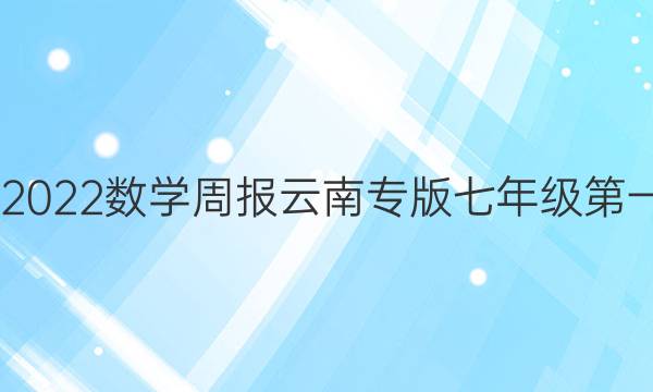 2020到2022数学周报云南专版七年级第一期答案
