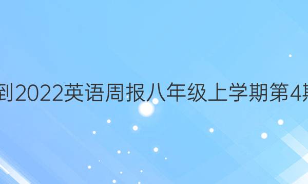 2022-2022英语周报八年级上学期第4期答案