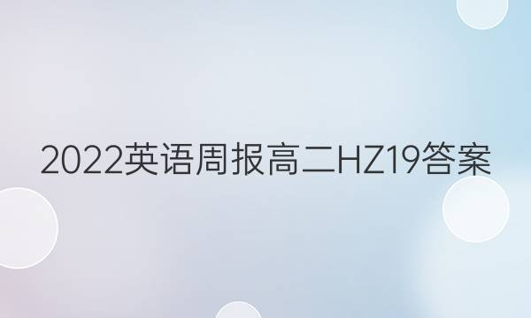 2022 英语周报 高二 HZ 19答案