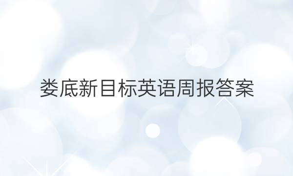 娄底新目标英语周报答案