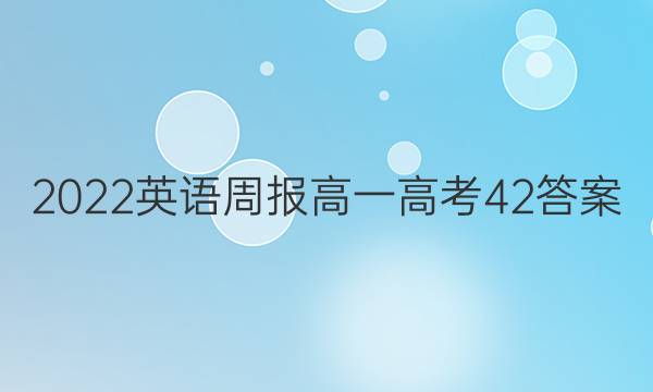 2022 英语周报 高一 高考 42答案