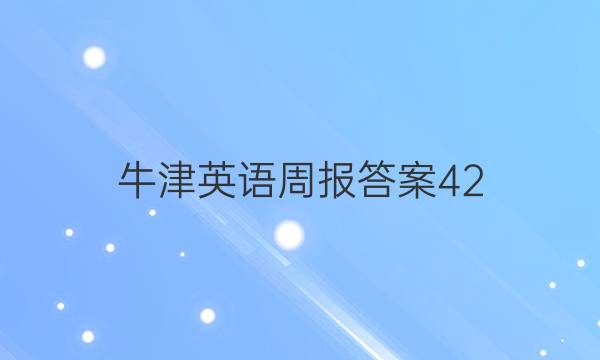 牛津英语周报答案42