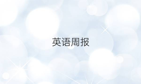 英语周报，第22期答案