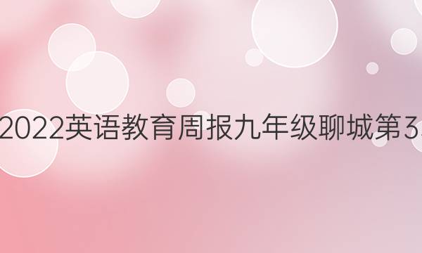 2020－2022英语教育周报九年级聊城第33期答案