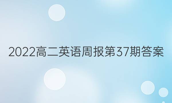 2022高二英语周报第37期答案