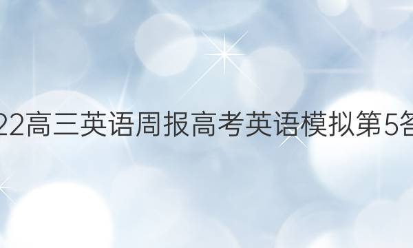 2022高三英语周报高考英语模拟第5答案