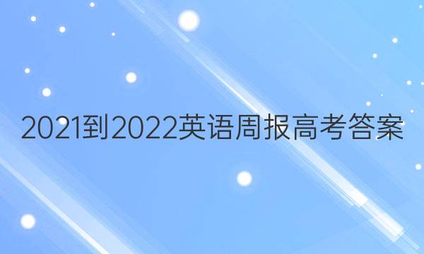 2021-2022 英语周报  高考答案