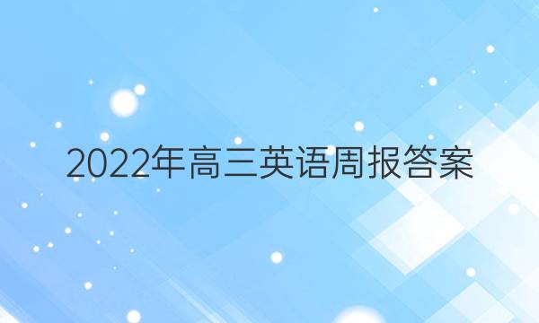 2022年高三英语周报答案