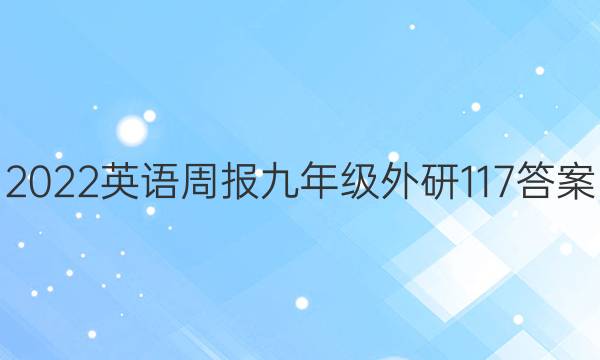 2022英语周报 九年级 外研 117答案
