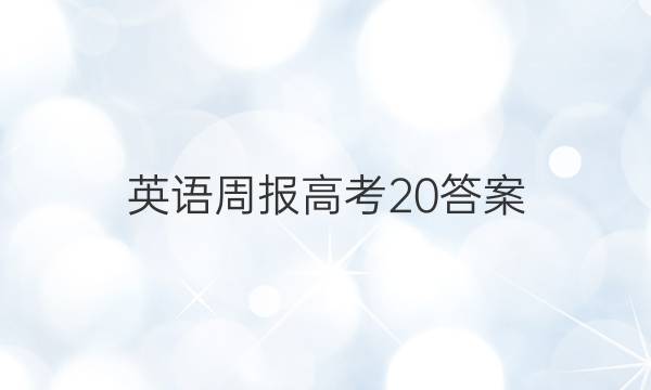 英语周报 高考 20答案