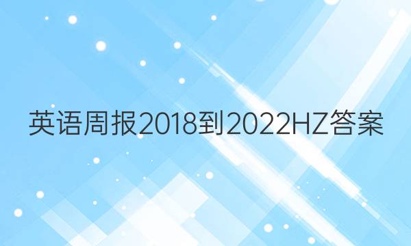 英语周报2018-2022HZ答案