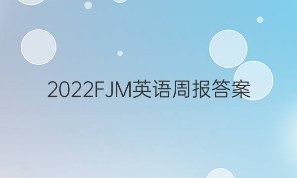 2022FJM英语周报答案