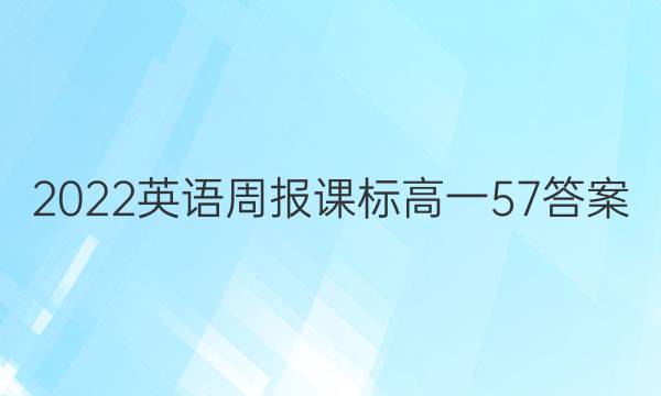 2022英语周报课标高一57答案