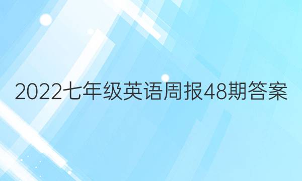2022七年级英语周报48期答案