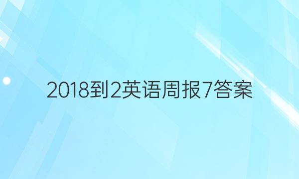 2018-2英语周报7答案