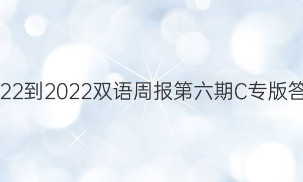 2022-2022双语周报第六期C专版答案