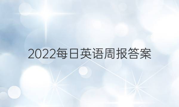 2022每日英语周报答案