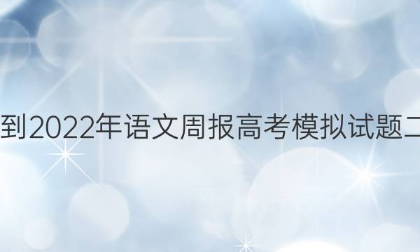 2022-2022年语文周报高考模拟试题二答案