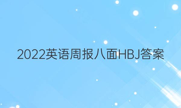 2022英语周报八面HBJ答案