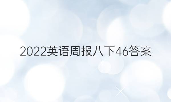 2022英语周报八下46答案